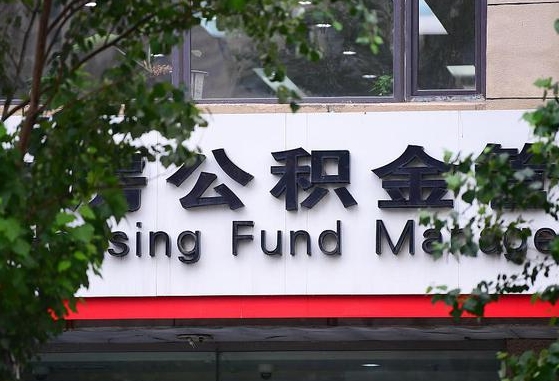 广饶随申办提取住房公积金（随申办 提取公积金）